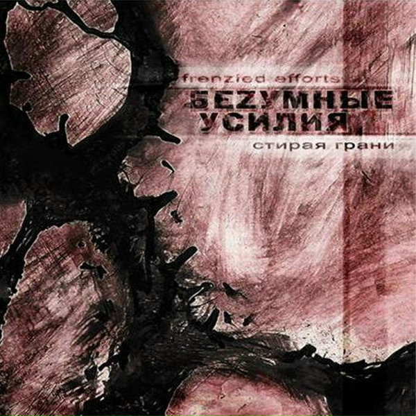 БеZумные Усилия - Я Один