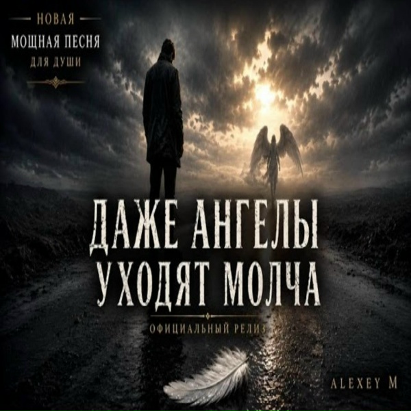 Alexey M - ДАЖЕ АНГЕЛЫ УХОДЯТ МОЛЧА
