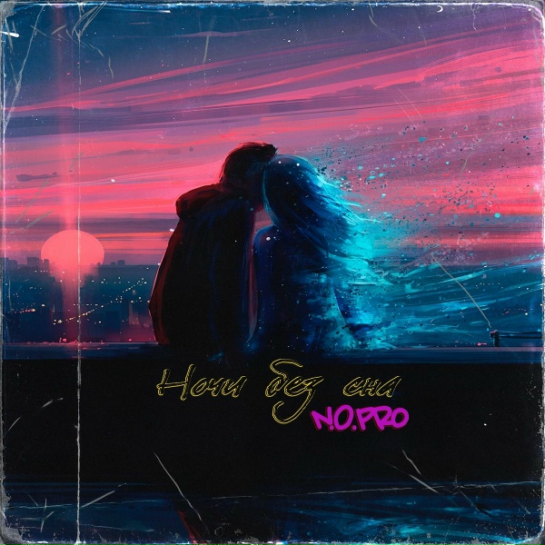 N.O.Pro - Ночи без сна
