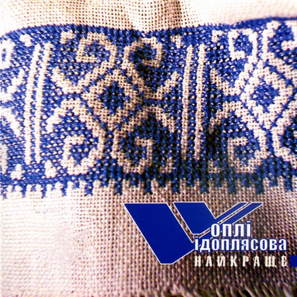 Вопли Видоплясова - Горіла сосна
