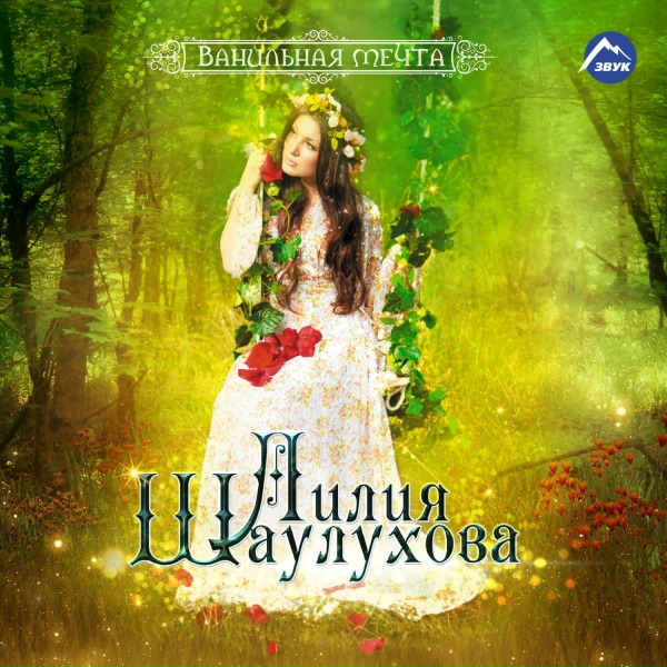 Лилия Шаулухова - Папа