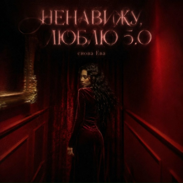 снова Ева - НЕНАВИЖУ, ЛЮБЛЮ 5.0