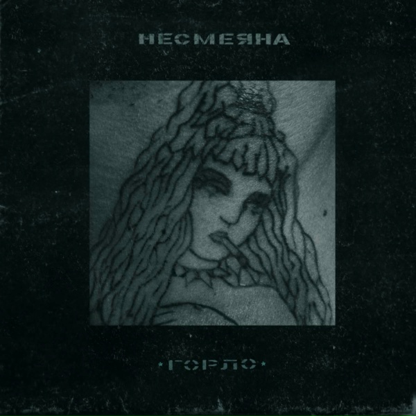 Несмеяна - Стрижи