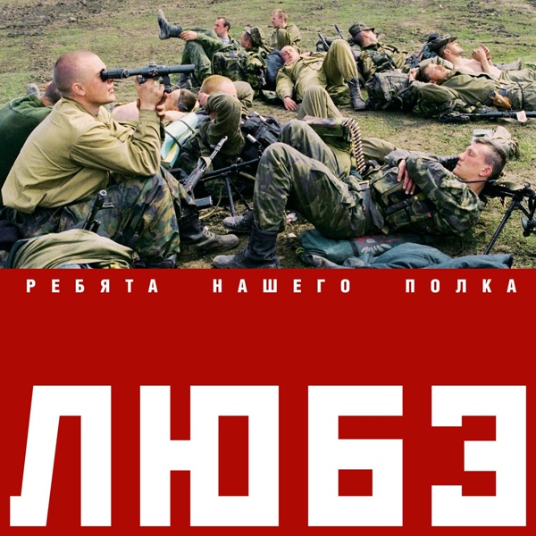 Любэ - Прорвемся (Опера`)