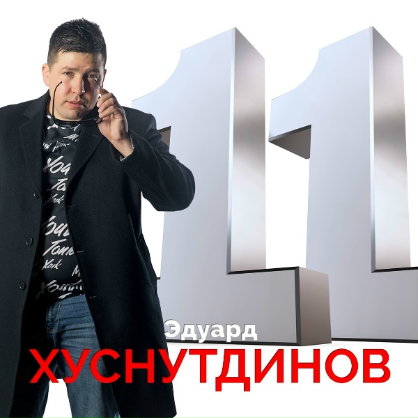 Хуснутдинов Эдуард - А у бродяги