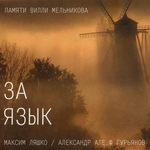 Максим Ляшко, Александр Але.Ф Гурьянов