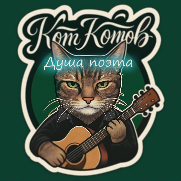 Кот Котов - Исполин