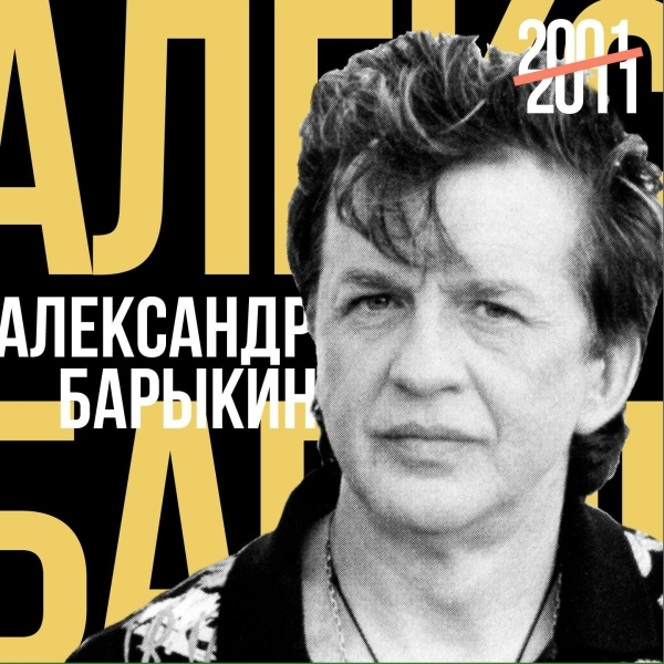 Александр Барыкин - Весна