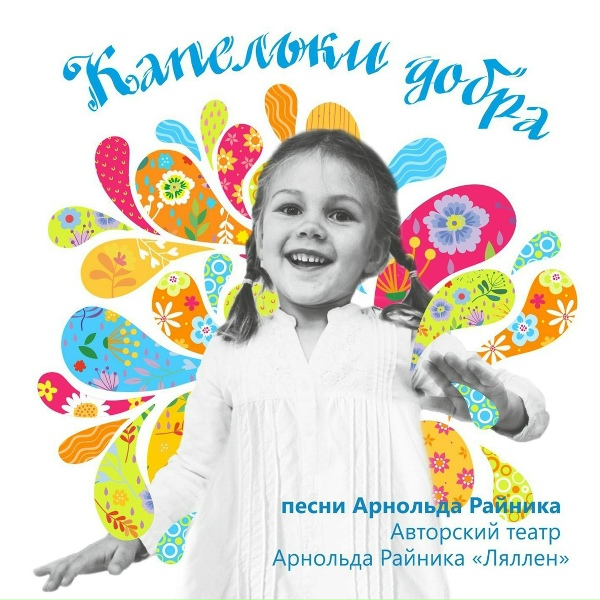 Авторский театр Арнольда Райника "Ляллен" - Каникулы