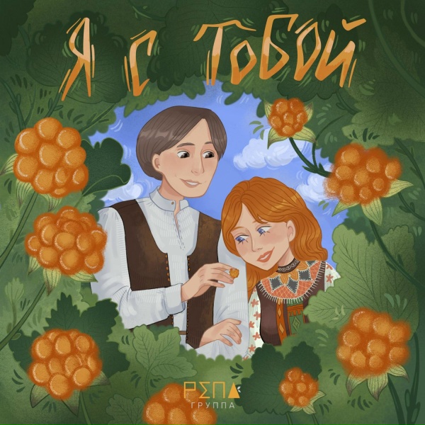 Группа РЕПА - Я с тобой
