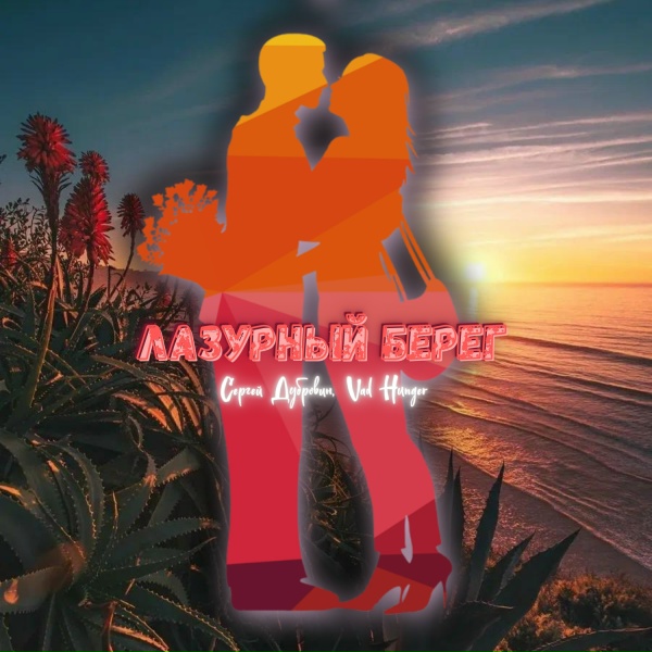 Сергей Дубровин, Vad Hunger - Лазурный берег