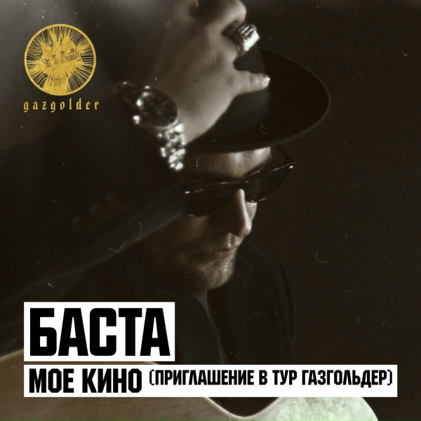 Баста - Моё кино (Приглашение в тур Газгольдер)