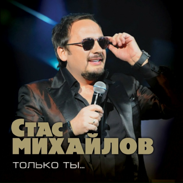 Михайлов Стас - Веди меня, Бог мой