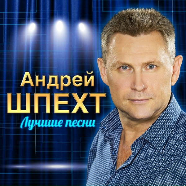 Шпехт Андрей - А я тебя любил