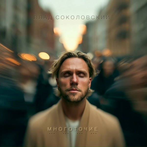 Влад Соколовский - Многоточие
