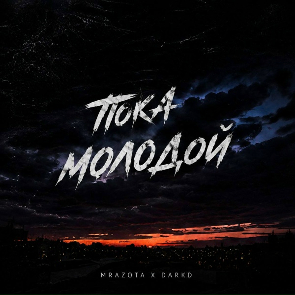 Mrazota x DarkD - Пока молодой