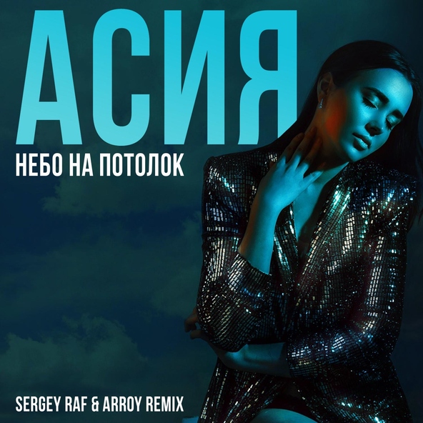 Асия - Небо на потолок