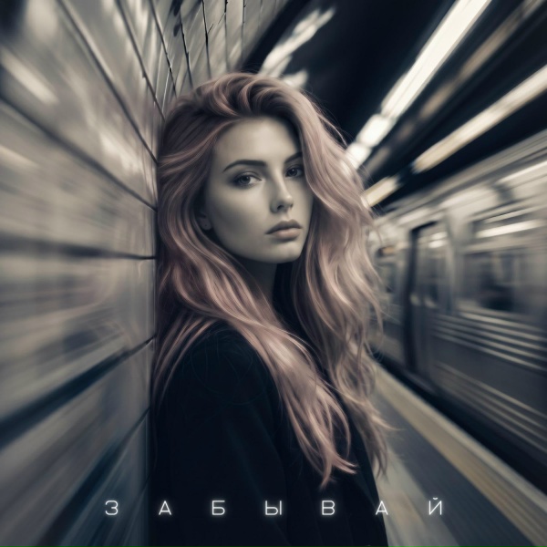 Gabriela - Забывай