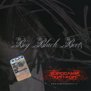Big Black Boots - 02. Шестое правило