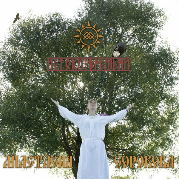 Анастасия Сорокова - На улице дождик -студийная запись