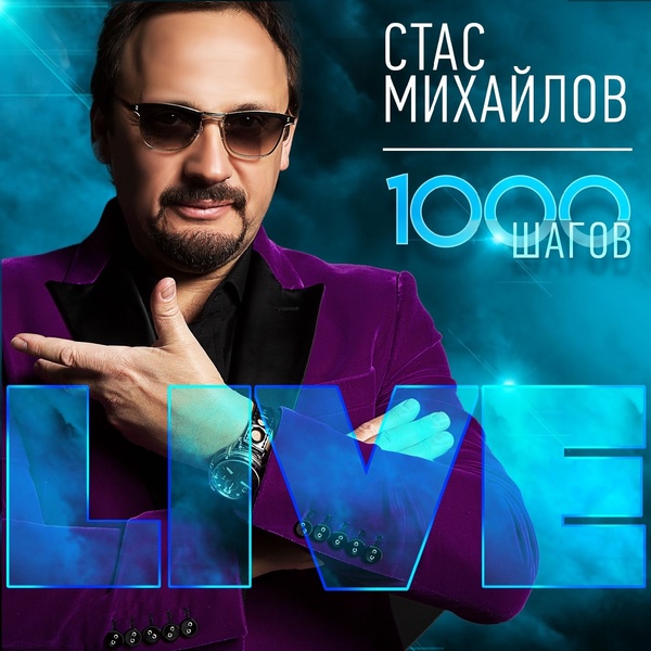 Стас Михайлов - Покаяние