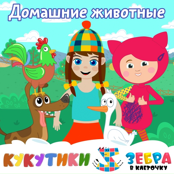 Кукутики, Зебра в клеточку - Домашние животные (Петушок, собака, гусь)