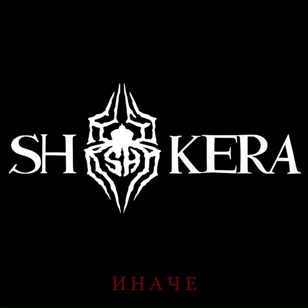 SH Kera, Гио Пика - Чёрные розы 2