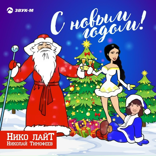 Нико лайТ (Николай Тимофеев) - С Новым Годом! Ёлочка ремикс