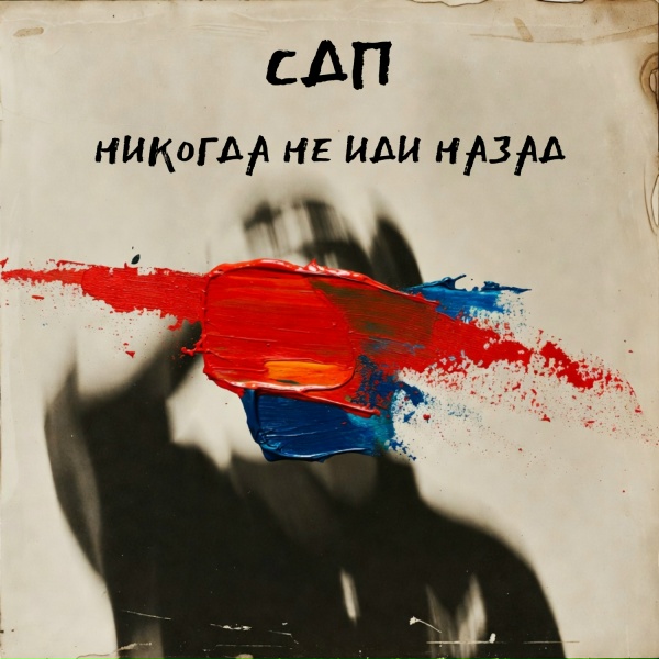СДП - Никогда не иди назад