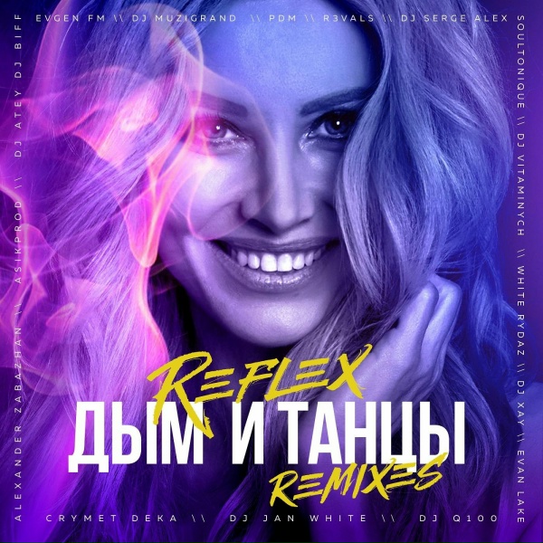 Reflex - Дым и Танцы