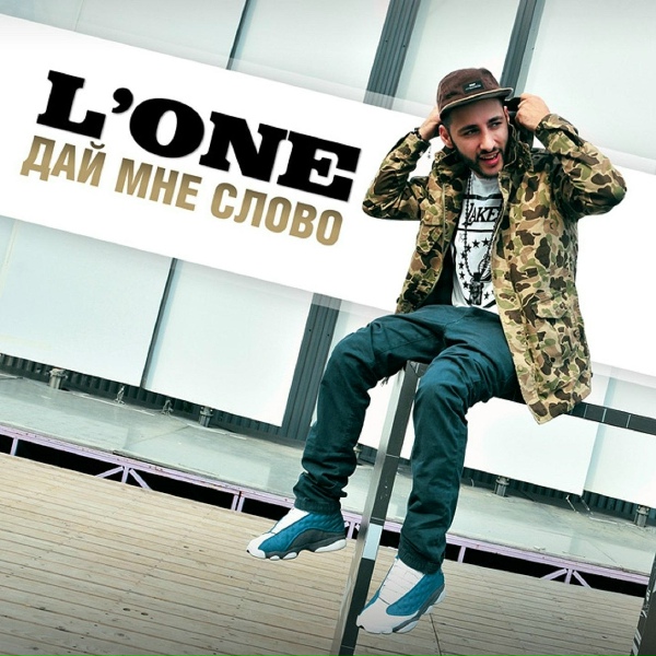 L'One - Дай мне слово