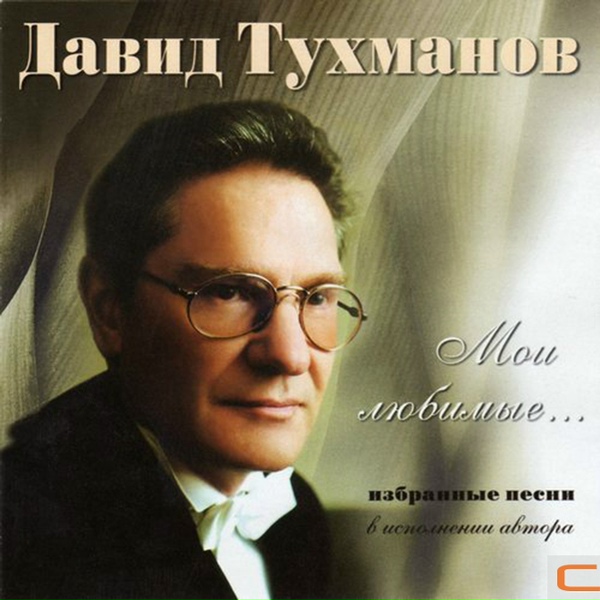 Давид Тухманов - Посвящение другу
