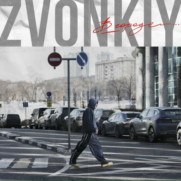 Zvonkiy - В городе