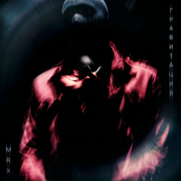 MR.X - Гравитация