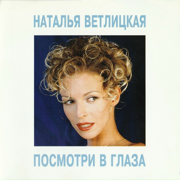 Наталья Ветлицкая - Лей-лей