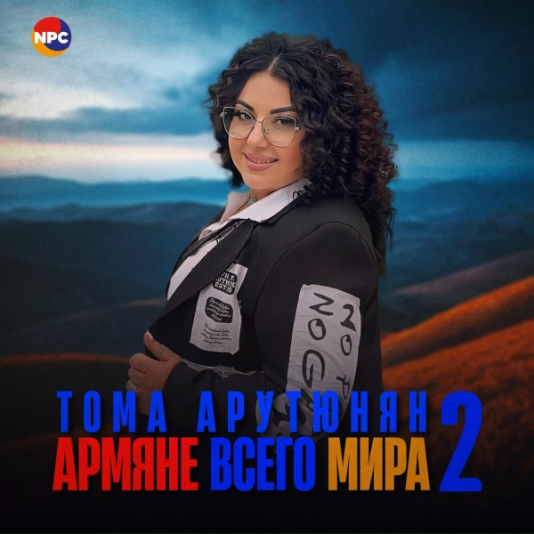 Тома Арутюнян - Армяне всего мира 2