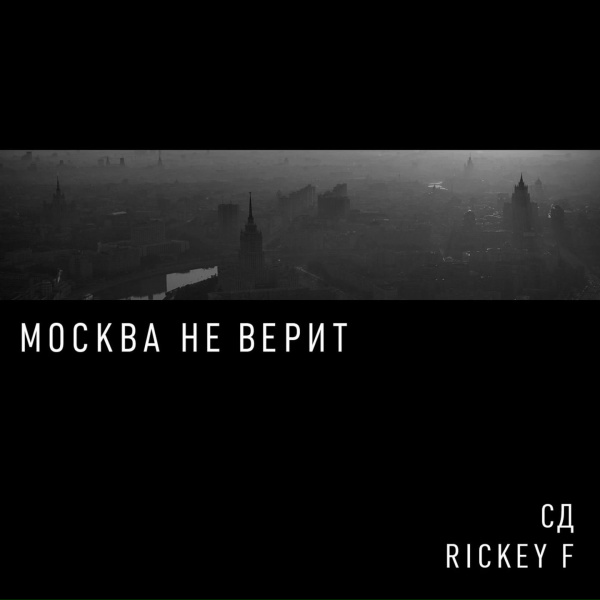 СД, Rickey F - Окей, google