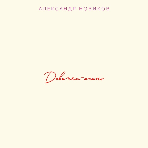 Александр Новиков - Три девушки