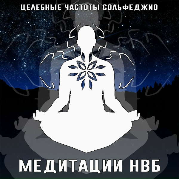 Медитации НВБ - 741 Гц, Решение проблем, самовыражение, расширение сознания