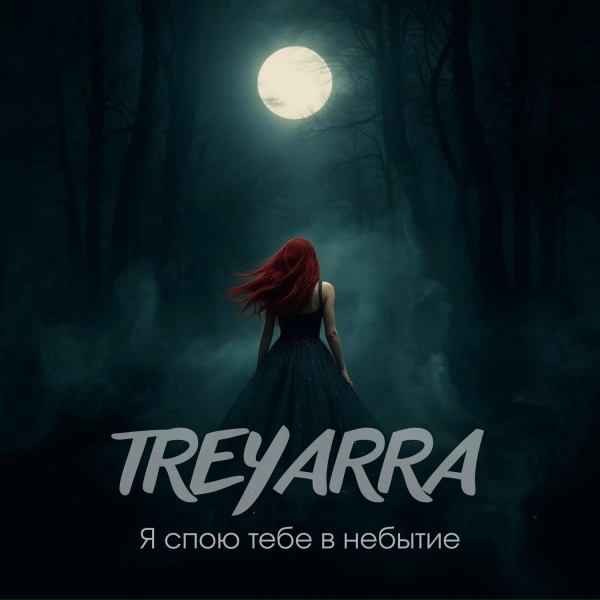 Treyarra - Вальс в пустоте