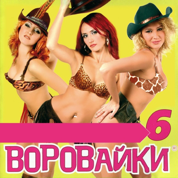 Воровайки - Кавказская песня