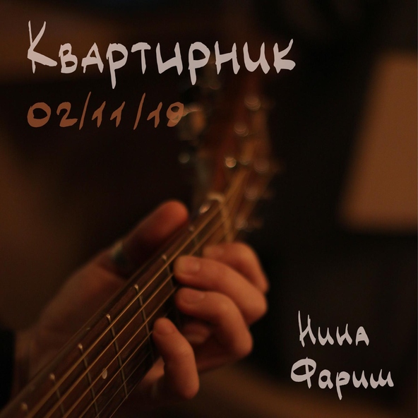 Нина Фариш - С днем рождения