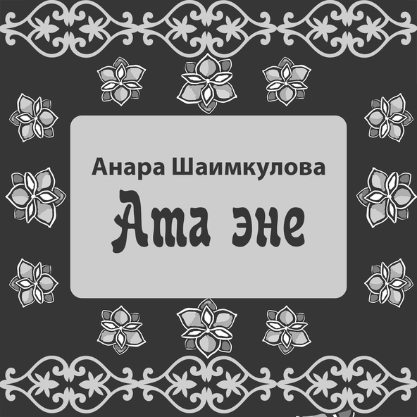 Анара Шаимкулова - Ата эне