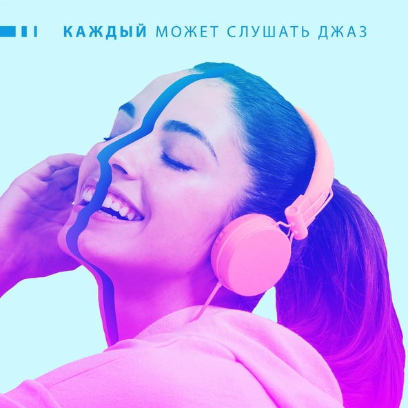 Инструментальная джазовая коллекция - Голливудская вечеринка