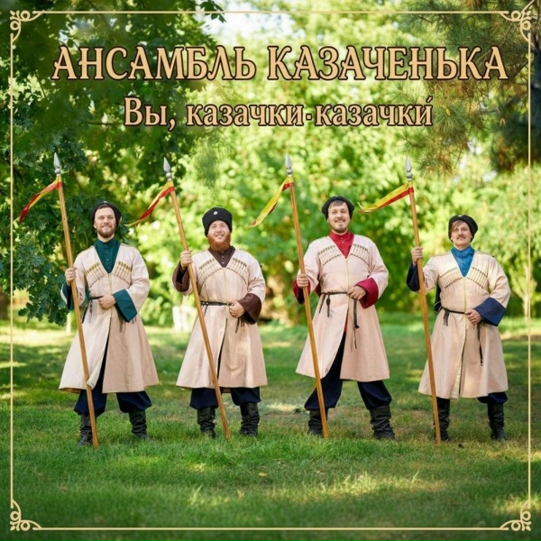 Православный казачий ансамбль Казаченька - Вы, казачки-казачки