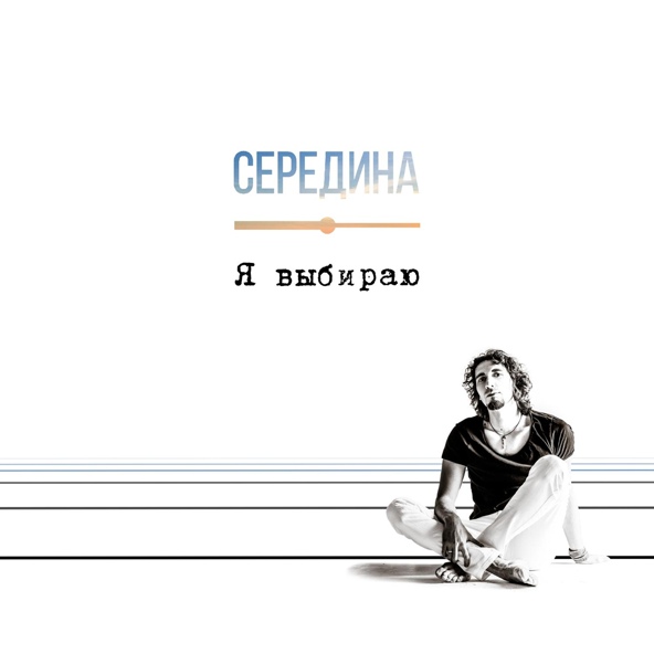 Середина - Я выбираю