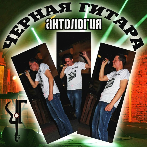 Чёрная Гитара - Не забывай 9 район