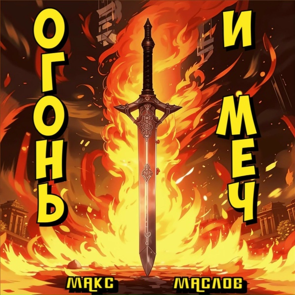 Макс Маслов - Огонь и мечь