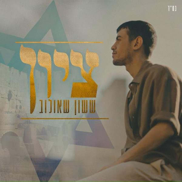 ששון איפרם שאולוב - ציון
