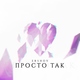 ERSHOV - Просто так